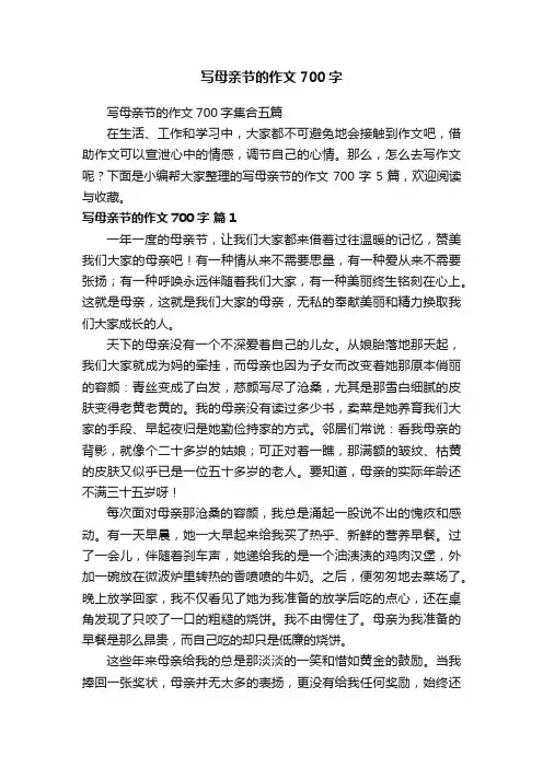 写母亲节的作文700字集合五篇