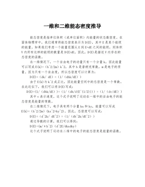 一维和二维能态密度推导