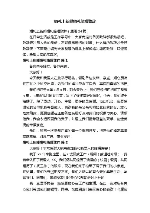 婚礼上新郎婚礼简短致辞（通用24篇）