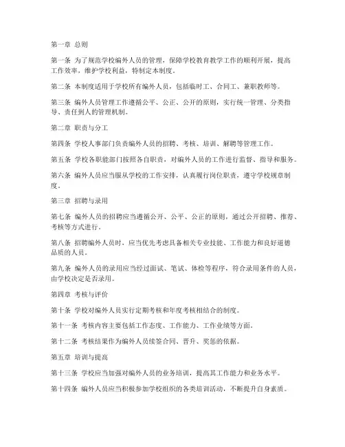 学校编外人员工作管理制度