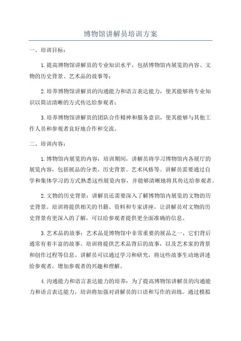 博物馆讲解员培训方案