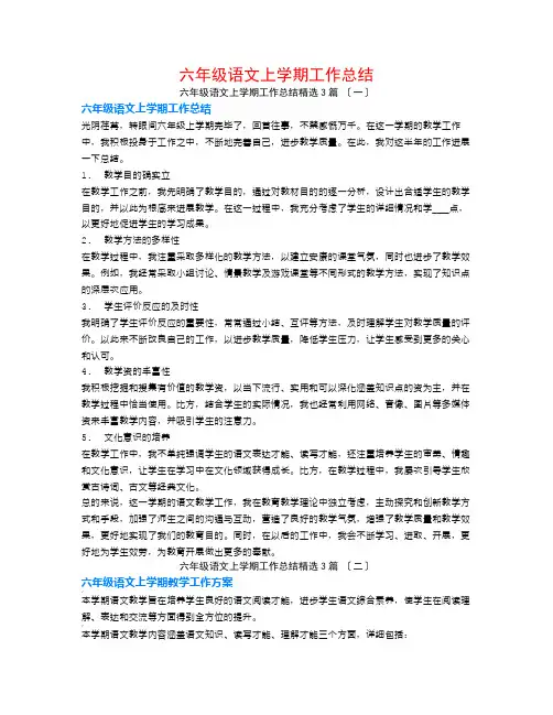 六年级语文上学期工作总结3篇