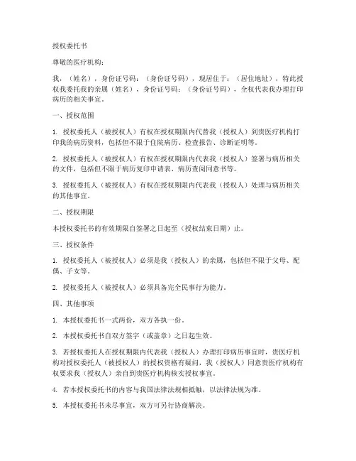 打印病历的授权委托书范本