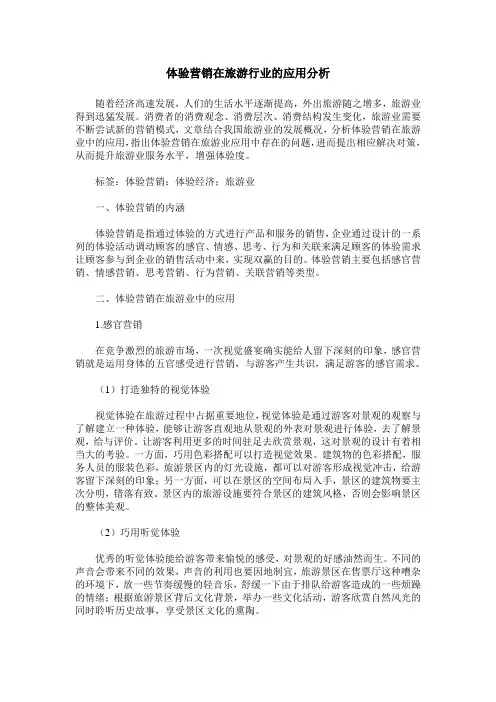体验营销在旅游行业的应用分析