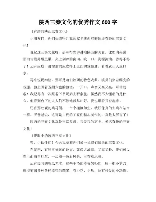 陕西三秦文化的优秀作文600字