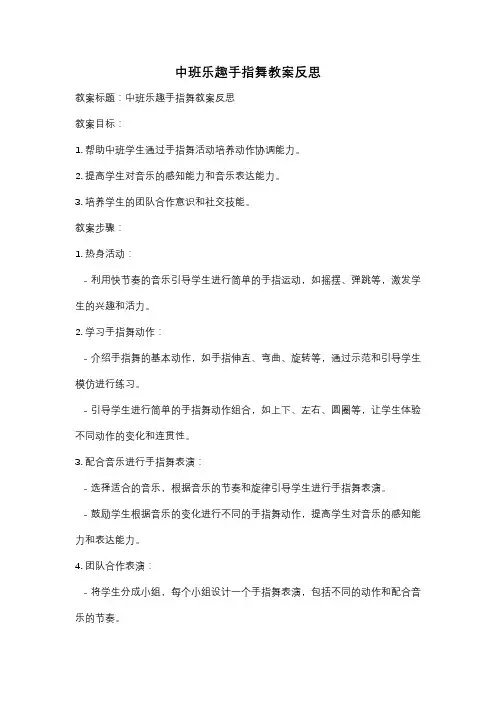中班乐趣手指舞教案反思