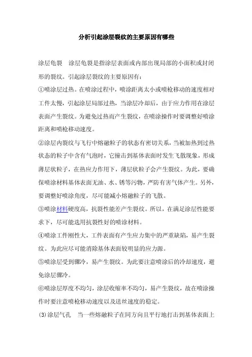 分析引起涂层裂纹的主要原因有哪些