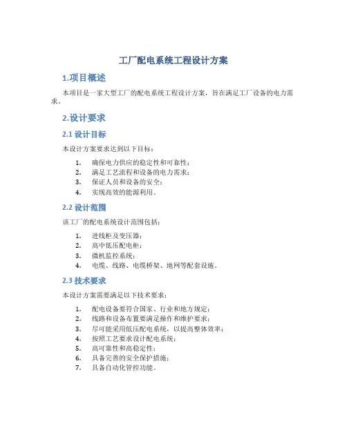 工厂配电系统工程设计方案