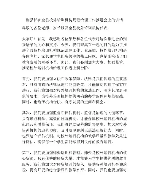 副县长在全县校外培训机构规范治理工作推进会上的讲话