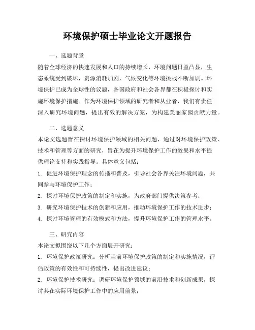 环境保护硕士毕业论文开题报告