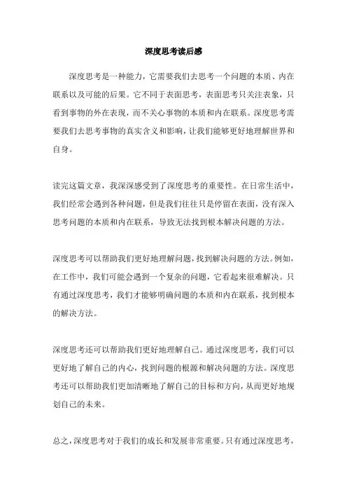 深度思考读后感