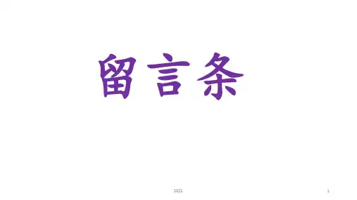 留言条PPT课件