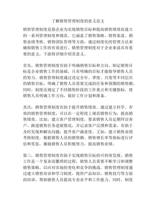 了解销售管理制度的意义范文