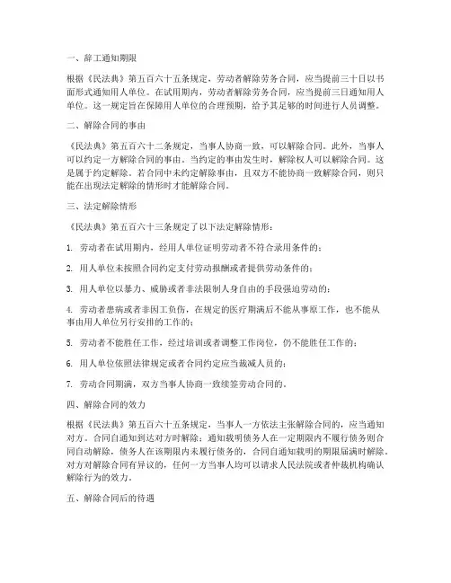 民典法劳务合同辞工规定