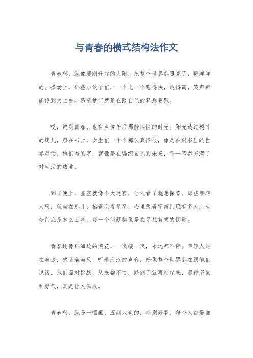 与青春的横式结构法作文