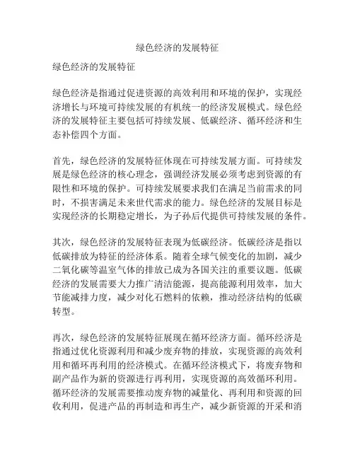 绿色经济的发展特征