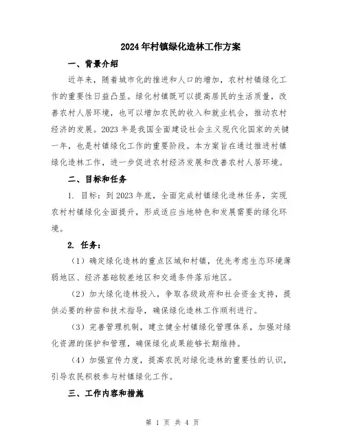 2024年村镇绿化造林工作方案