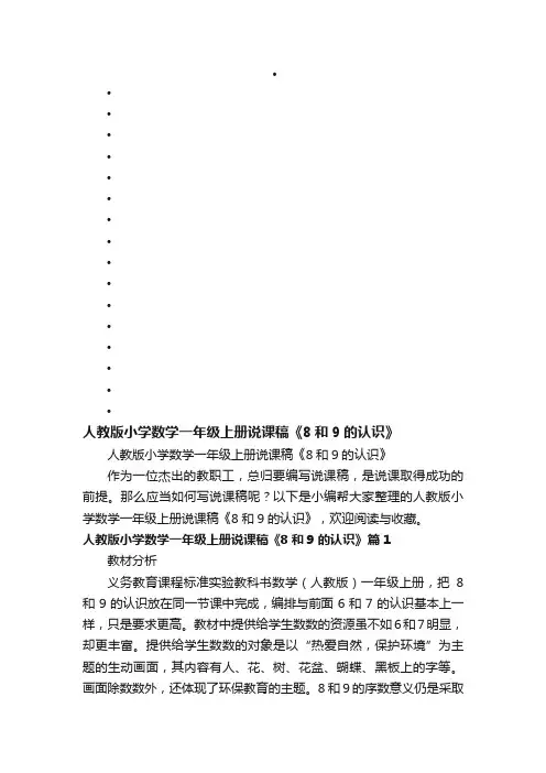 人教版小学数学一年级上册说课稿《8和9的认识》