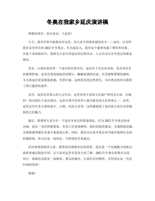 冬奥在我家乡延庆演讲稿