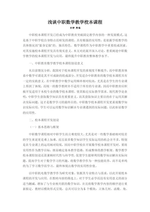 浅谈中职数学教学校本课程