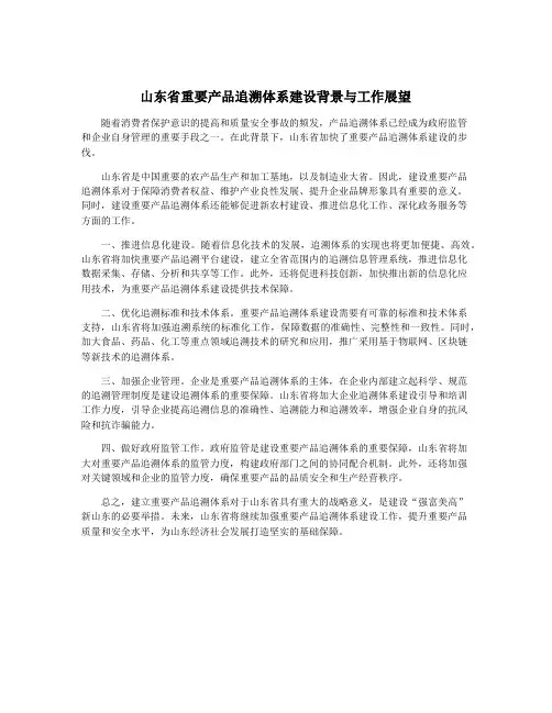 山东省重要产品追溯体系建设背景与工作展望