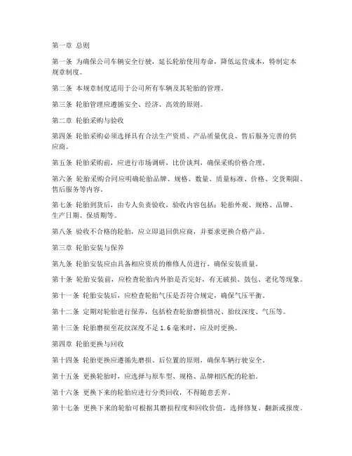 轮胎管理规章制度