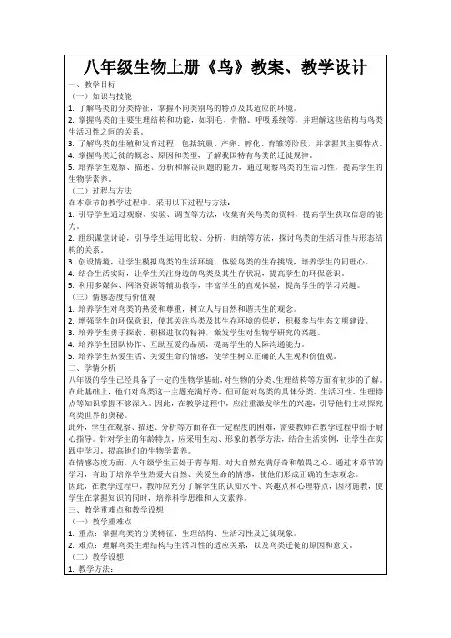 八年级生物上册《鸟》教案、教学设计