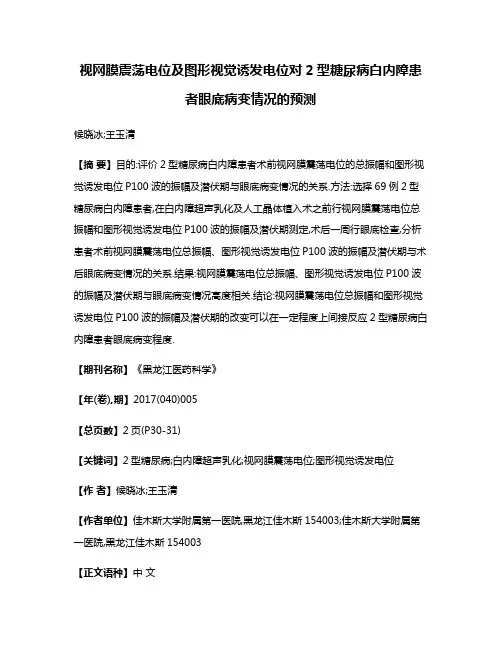 视网膜震荡电位及图形视觉诱发电位对2型糖尿病白内障患者眼底病变情况的预测