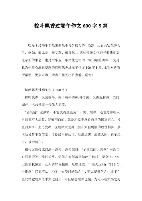 (端午作文)粽叶飘香过端午作文600字5篇