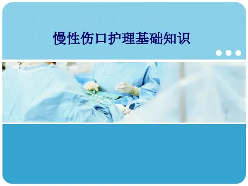 慢性伤口护理基础资料