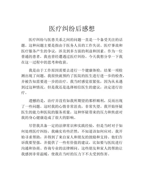 医疗纠纷后感想