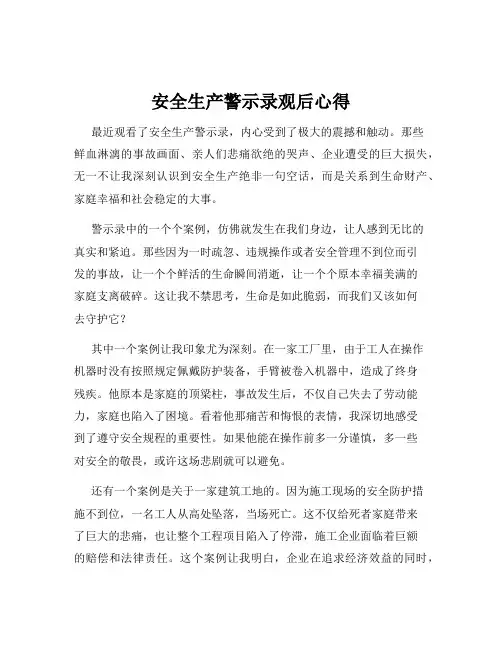 安全生产警示录观后心得