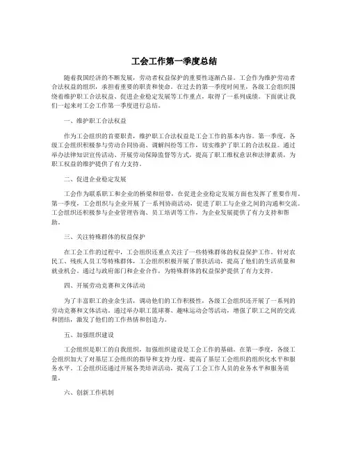 工会工作第一季度总结
