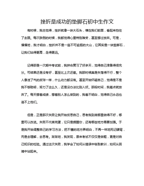 挫折是成功的垫脚石初中生作文