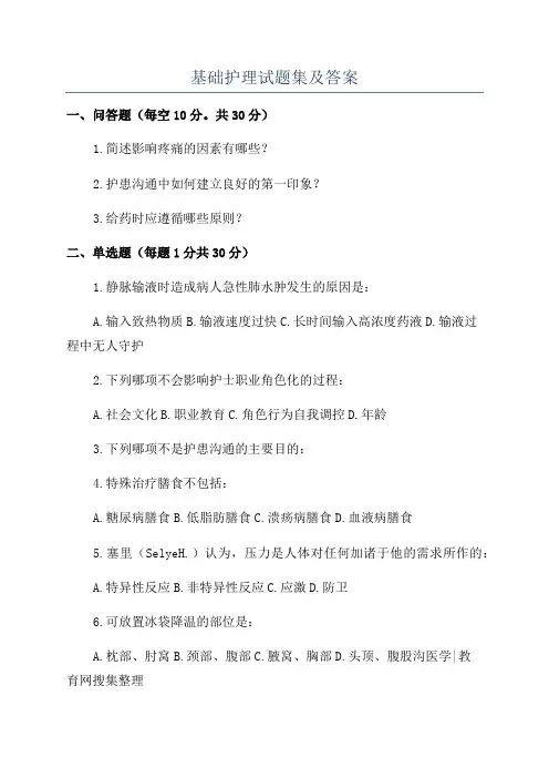 基础护理试题集及答案