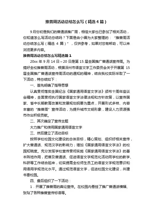 推普周活动总结怎么写（精选4篇）