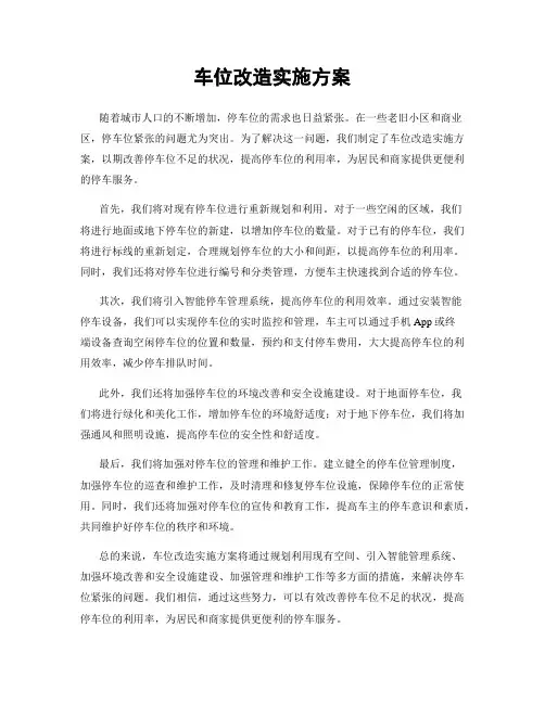 车位改造实施方案