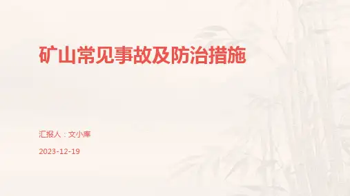 矿山常见事故及防治措施