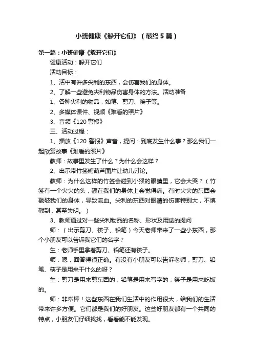 小班健康《躲开它们》（最终5篇）