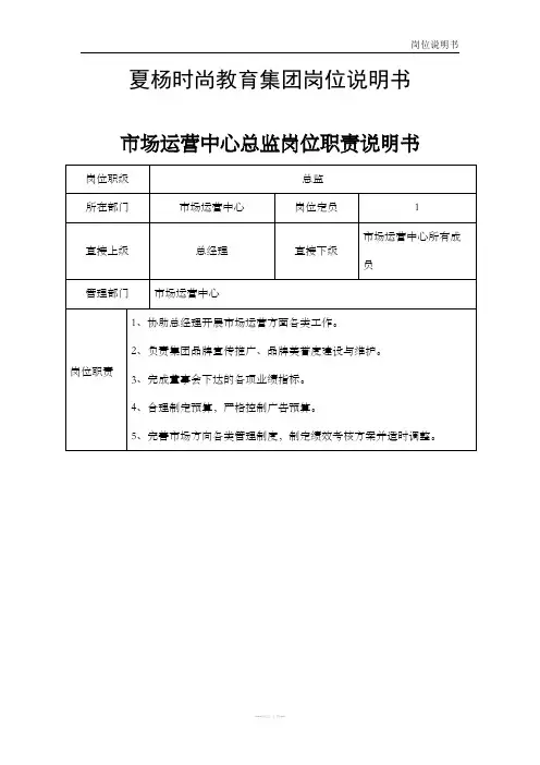 市场运营中心总监岗位职责说明书