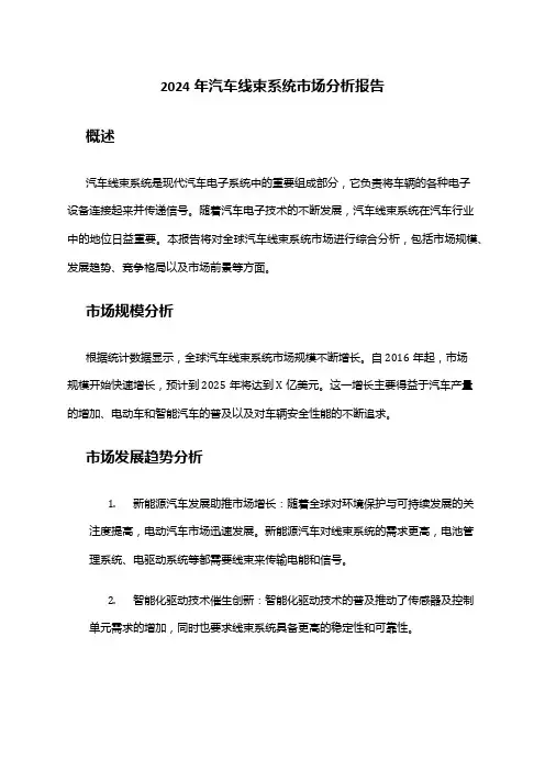 2024年汽车线束系统市场分析报告