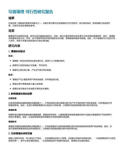 垃圾填埋 可行性研究报告