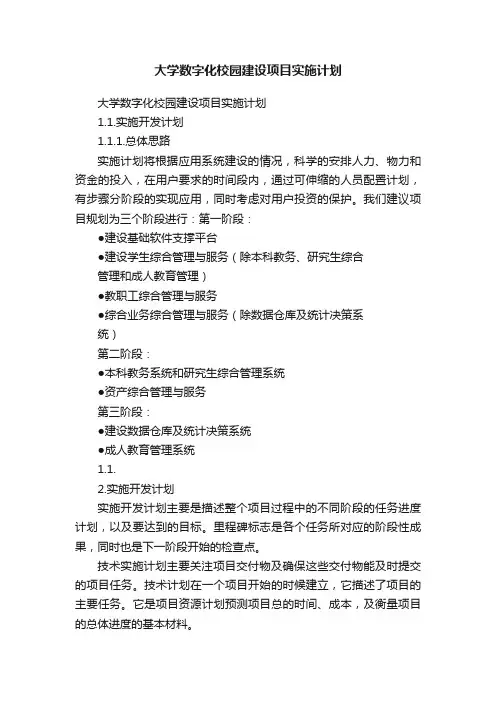 大学数字化校园建设项目实施计划