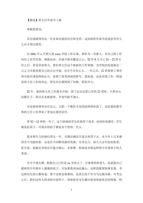 班主任申请书4篇(最新)