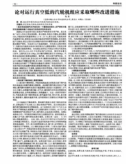 论对运行真空低的汽轮机组应采取哪些改进措施