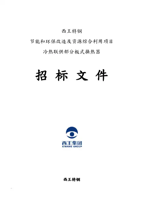 板式换热器招投标文件