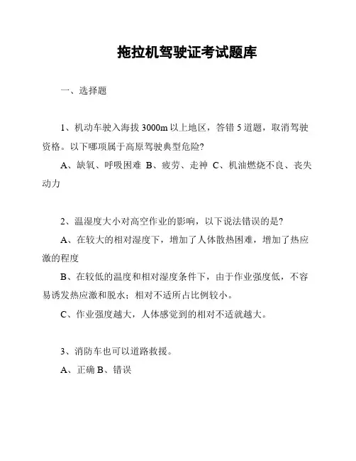 拖拉机驾驶证考试题库
