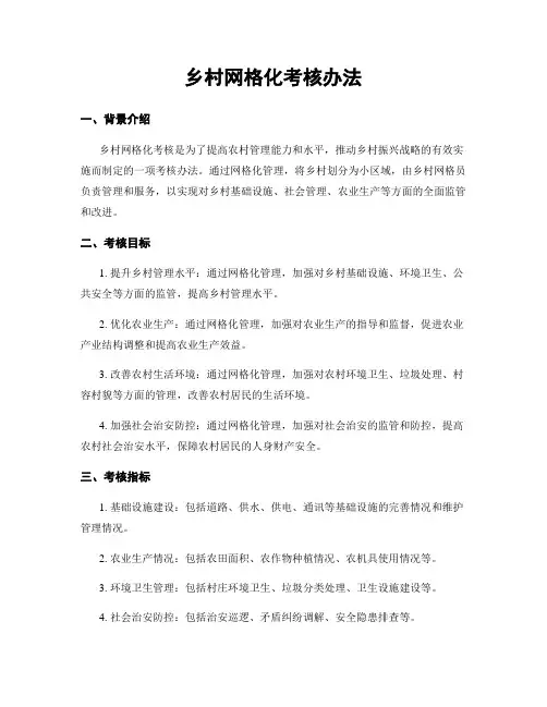 乡村网格化考核办法