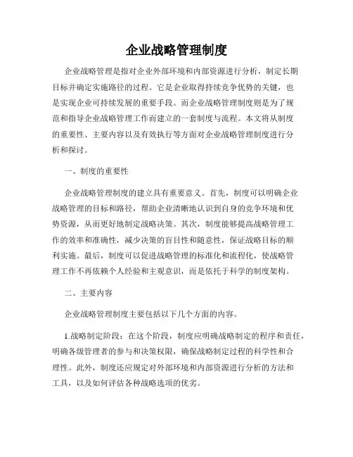 企业战略管理制度