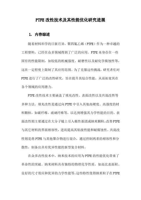PTFE改性技术及其性能优化研究进展